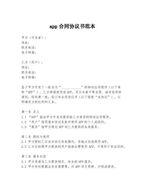 app合同协议书范本