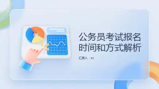 公务员考试报名时间和方式解析