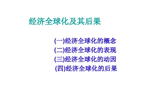 马克思主义基本原理概论经济全球化及后果