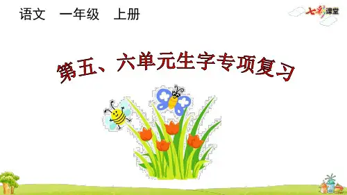 部编版一年级上册语文专项3：第五、六单元生字专项复习课件