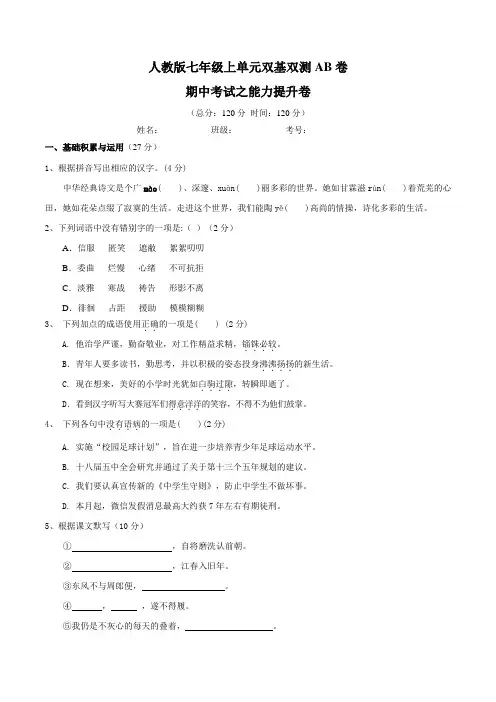 期中测试卷(B卷)-2015-2016学年七年级语文同步单元双基双测“AB”卷(原卷版)