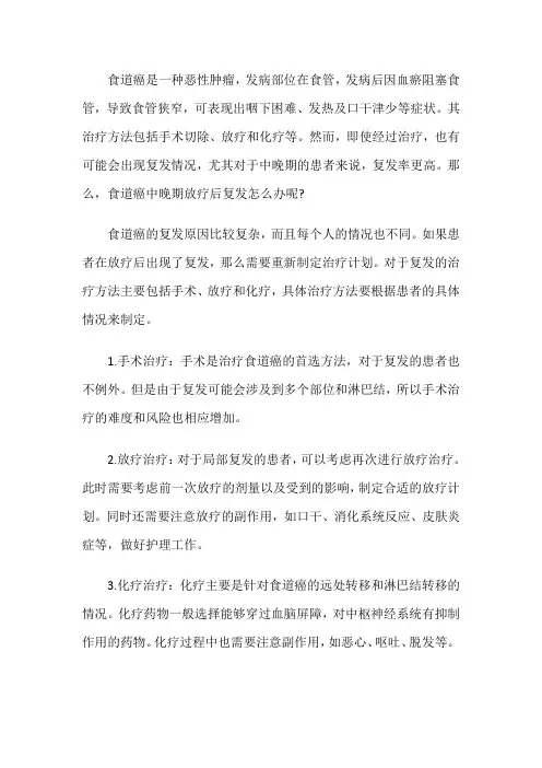 食道癌中晚期放疗后复发怎么办？有办法控制吗