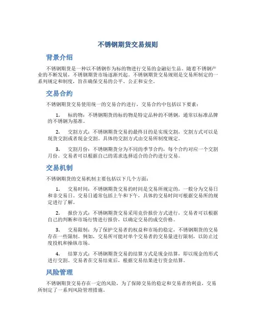 不锈钢期货交易规则