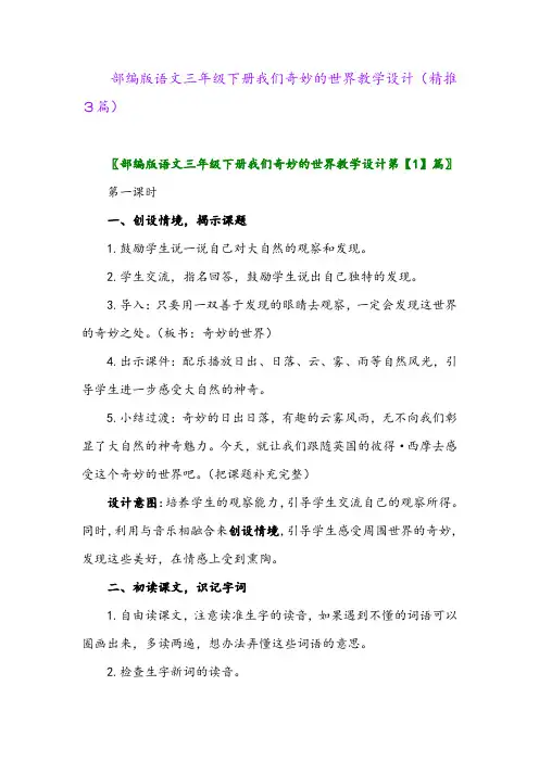2024年部编版语文三年级下册我们奇妙的世界教学设计(精推3篇)