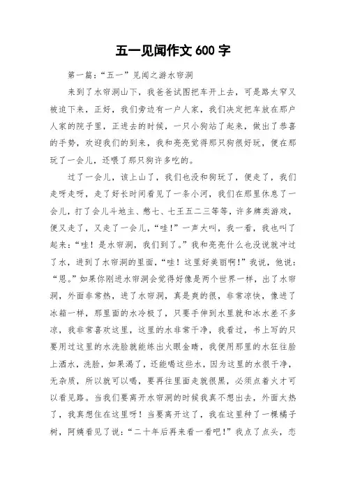 五一见闻作文600字_作文