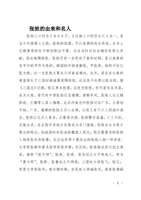 高三作文(说明文)张姓的由来和名人