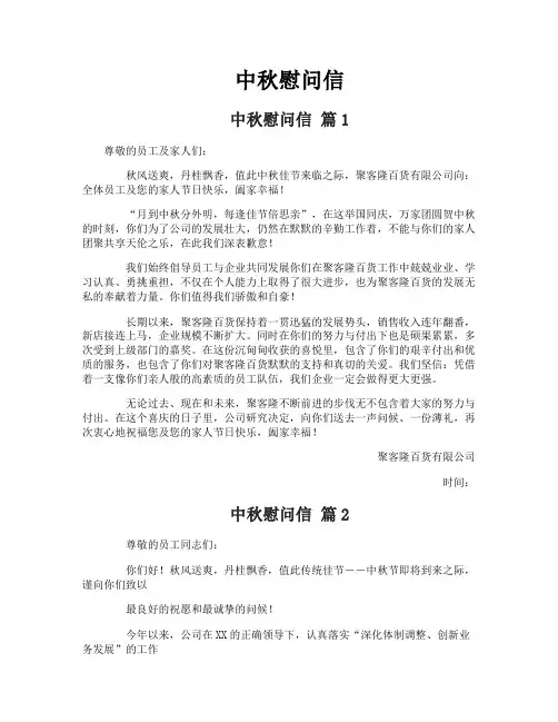 中秋慰问信-1