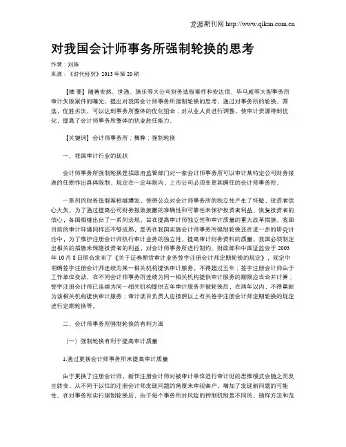 对我国会计师事务所强制轮换的思考