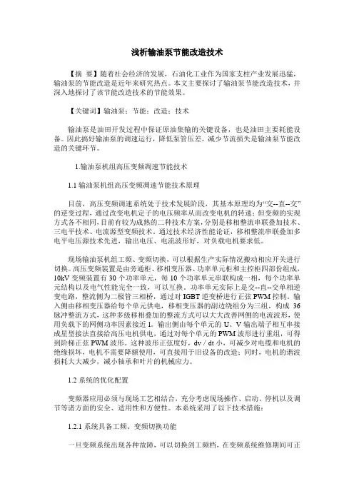 浅析输油泵节能改造技术