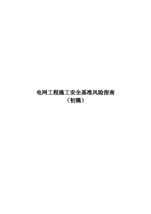 电网工程施工安全基准风险指南()
