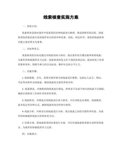 线索核查实施方案