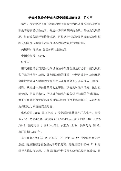 绝缘油化验分析在大型变压器故障查处中的应用