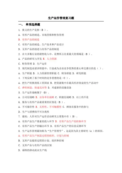 生产运作管理复习题