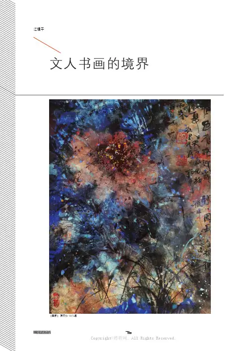 文人书画的境界