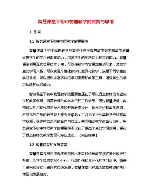 智慧课堂下初中物理教学的实践与思考