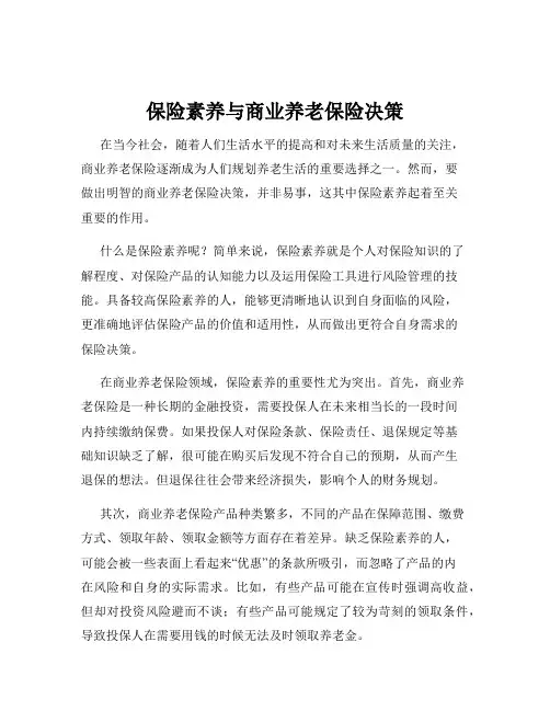 保险素养与商业养老保险决策