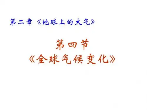 人教版高中地理必修一：2.4全球气候变化  课件 (共22张PPT)