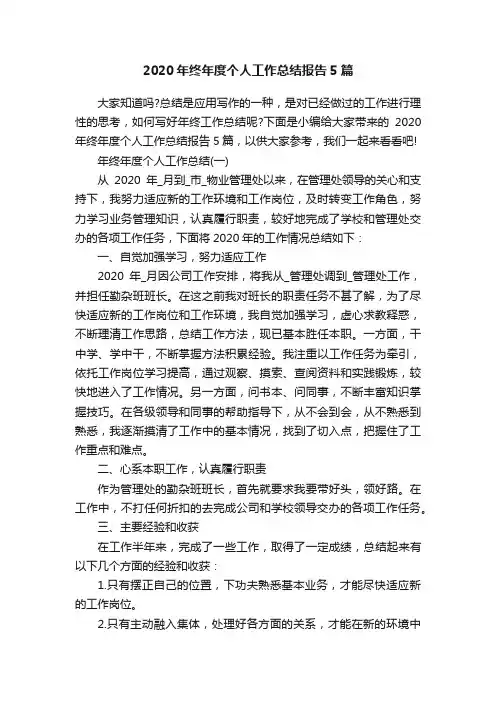 2020年终年度个人工作总结报告5篇