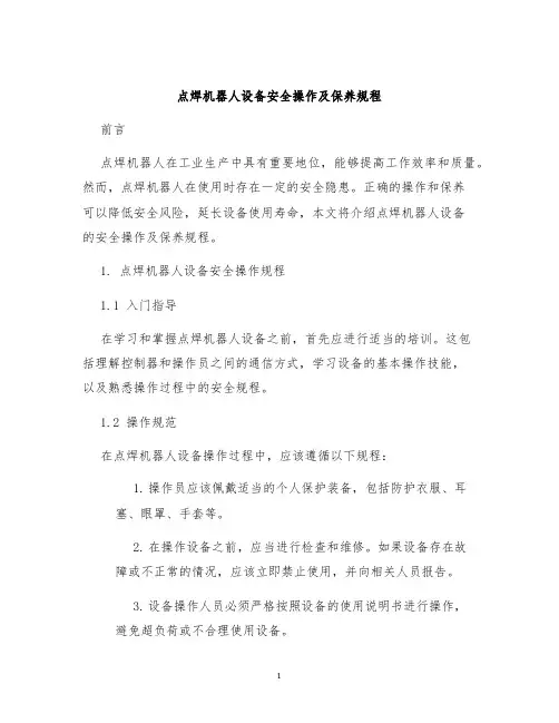 点焊机器人设备安全操作及保养规程