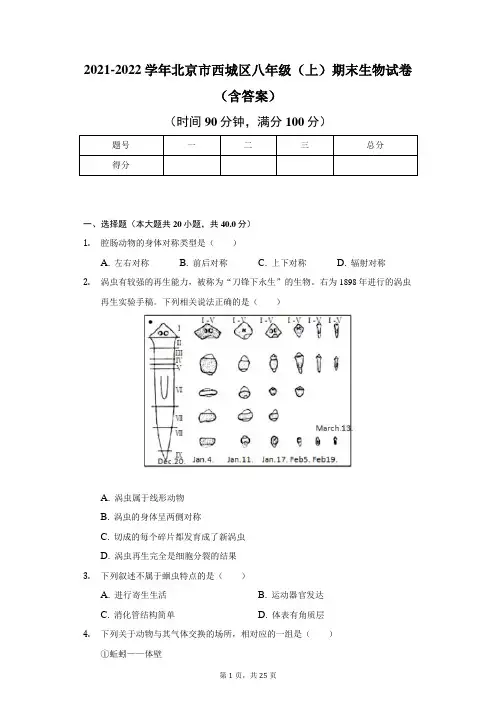 2021-2022学年北京市西城区八年级(上)期末生物试卷(含答案)