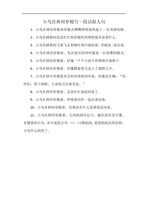 小鸟在林间穿梭写一段话拟人句