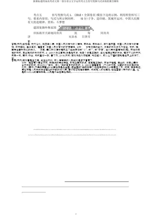 新课标通用届高考语文第一部分语言文字运用考点五仿写变换句式训练检测含解析