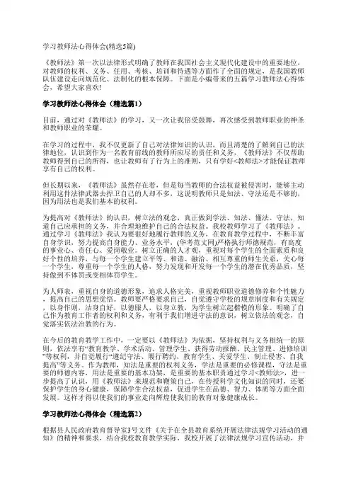 学习教师法心得体会(精选5篇)