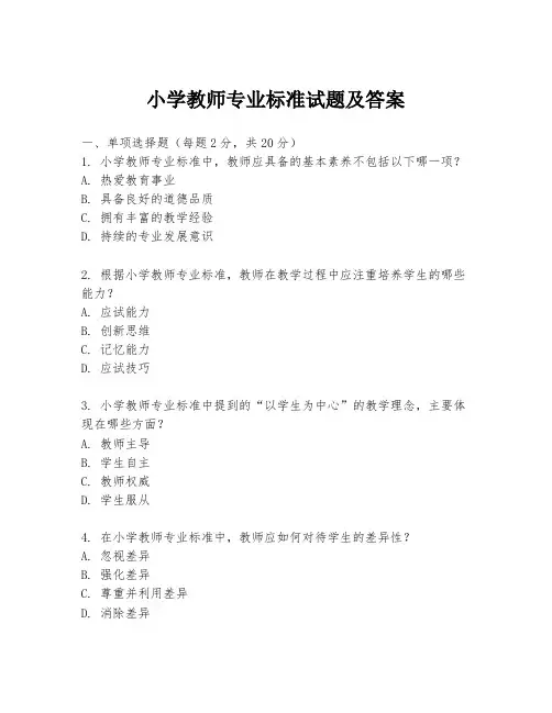 小学教师专业标准试题及答案
