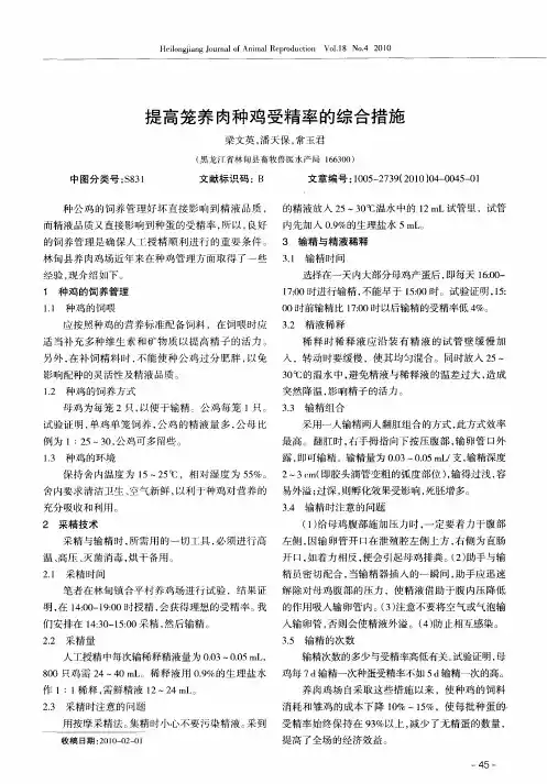提高笼养肉种鸡受精率的综合措施