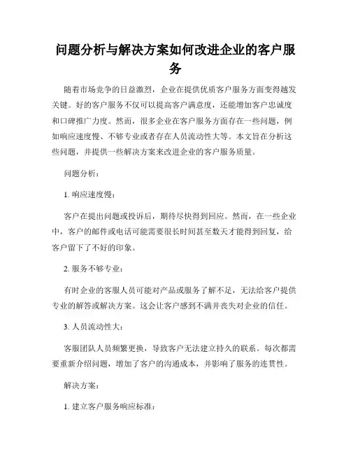 问题分析与解决方案如何改进企业的客户服务