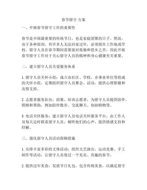 春节留守 方案