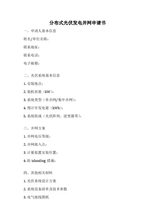 分布式光伏发电并网申请书