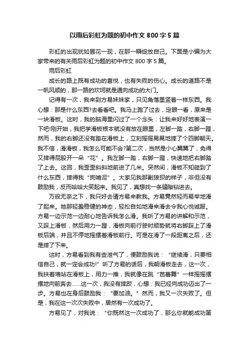 以雨后彩虹为题的初中作文800字5篇