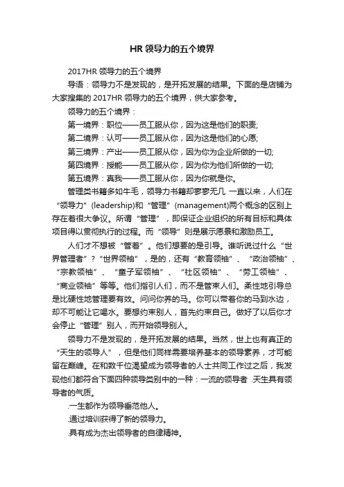 HR领导力的五个境界