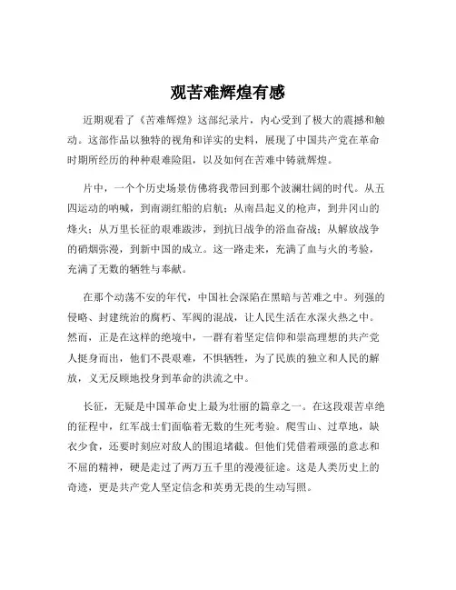 观苦难辉煌有感