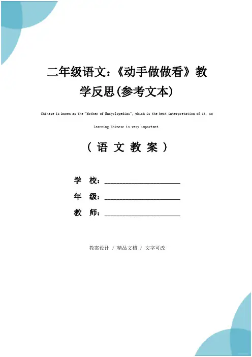 二年级语文：《动手做做看》教学反思(参考文本)