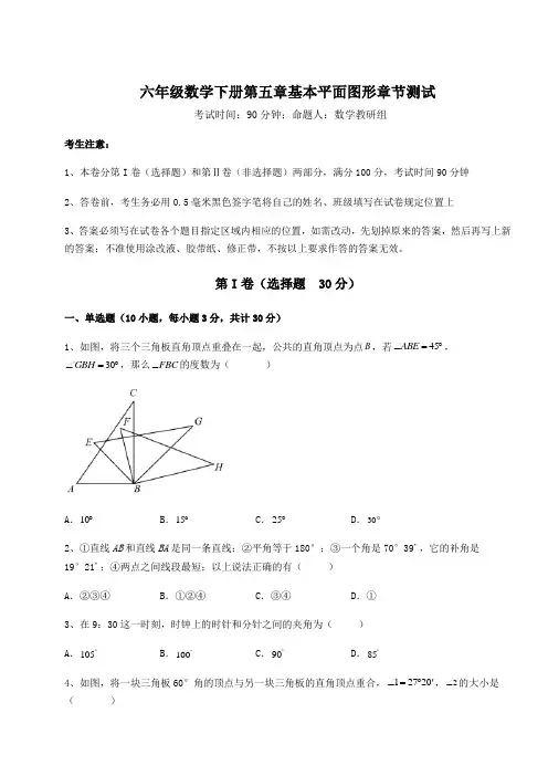 综合解析鲁教版(五四制)六年级数学下册第五章基本平面图形章节测试练习题(含详解)