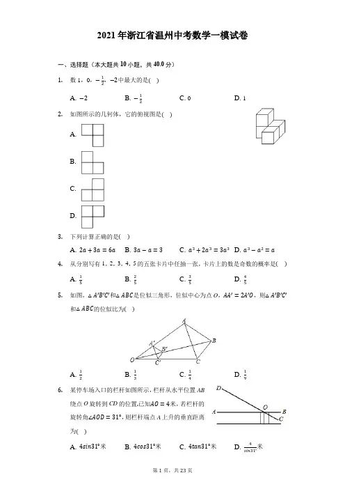 2021年浙江省温州中考数学一模试卷(附答案详解)