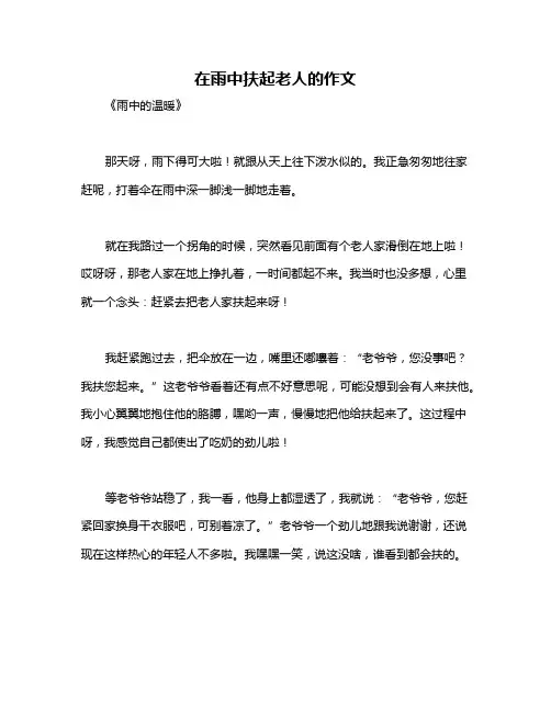 在雨中扶起老人的作文