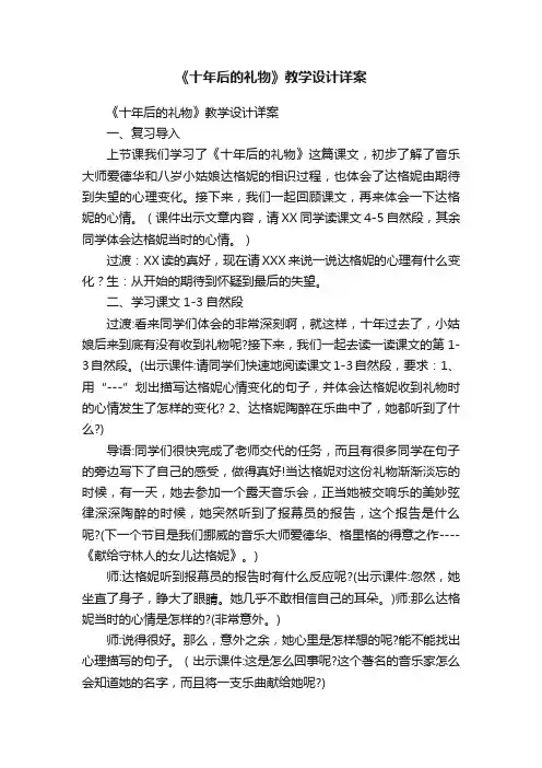 《十年后的礼物》教学设计详案