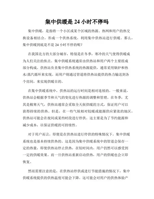 集中供暖是24小时不停吗