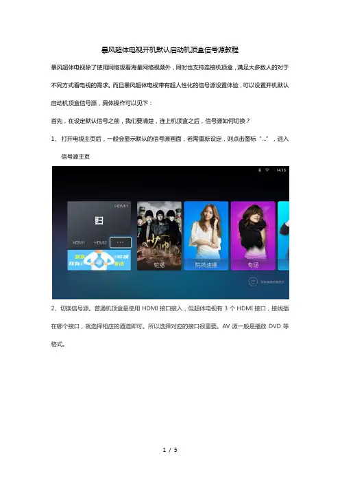 暴风超体电视开机默认启动机顶盒信号源教程