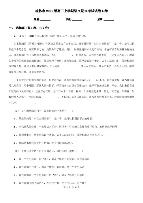 桂林市2021版高三上学期语文期末考试试卷A卷