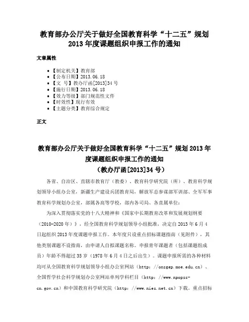 教育部办公厅关于做好全国教育科学“十二五”规划2013年度课题组织申报工作的通知