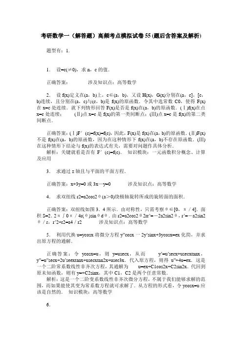 考研数学一(解答题)高频考点模拟试卷55(题后含答案及解析)