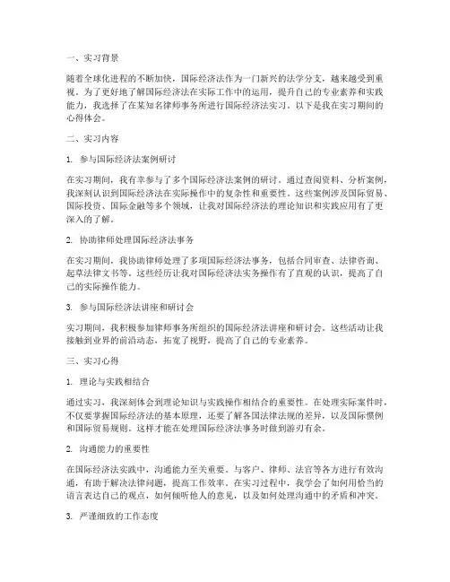 国际经济法实习报告心得