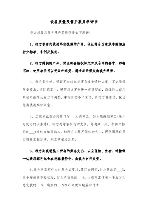 设备质量及售后服务承诺书（三篇）