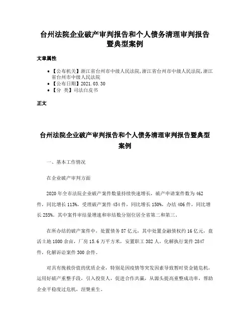 台州法院企业破产审判报告和个人债务清理审判报告暨典型案例