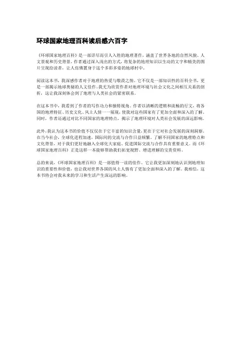 环球国家地理百科读后感六百字