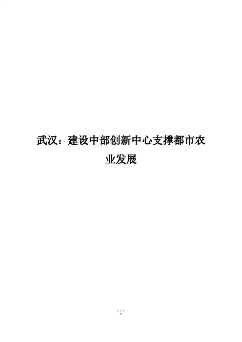 武汉：建设中部创新中心支撑都市农业发展